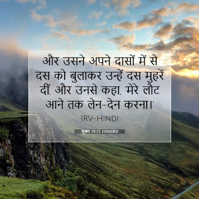 Picture 07 - लूका 19:13 HINIRV - और उसने अपने दासों - Bible Verse Picture