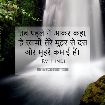 Picture 07 - लूका 19:16 HINIRV - तब पहले ने आकर कहा, - Bible Verse Picture