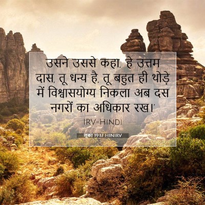 Picture 07 - लूका 19:17 HINIRV - उसने उससे कहा, ‘हे - Bible Verse Picture