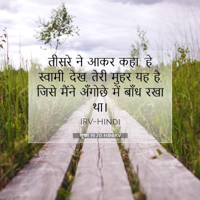Picture 07 - लूका 19:20 HINIRV - तीसरे ने आकर कहा, - Bible Verse Picture