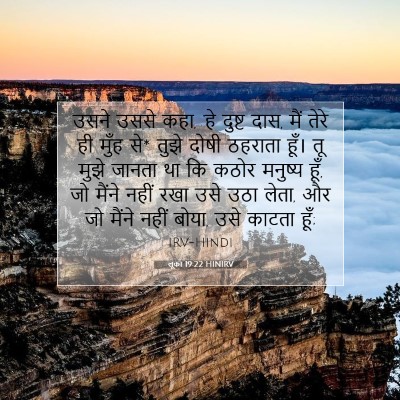 Picture 07 - लूका 19:22 HINIRV - उसने उससे कहा, ‘हे - Bible Verse Picture