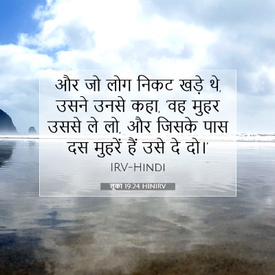 Picture 07 - लूका 19:24 HINIRV - और जो लोग निकट खड़े - Bible Verse Picture