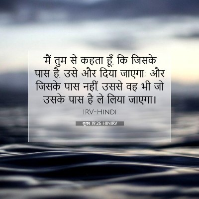 Picture 07 - लूका 19:26 HINIRV - ‘मैं तुम से कहता - Bible Verse Picture