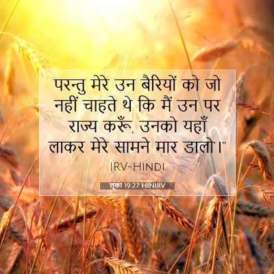 Picture 07 - लूका 19:27 HINIRV - परन्तु मेरे उन - Bible Verse Picture