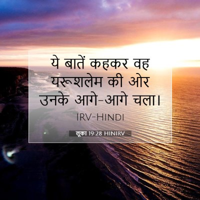 Picture 07 - लूका 19:28 HINIRV - ये बातें कहकर वह - Bible Verse Picture
