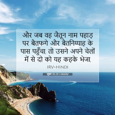 Picture 07 - लूका 19:29 HINIRV - और जब वह जैतून नाम - Bible Verse Picture