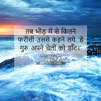Picture 07 - लूका 19:39 HINIRV - तब भीड़ में से - Bible Verse Picture