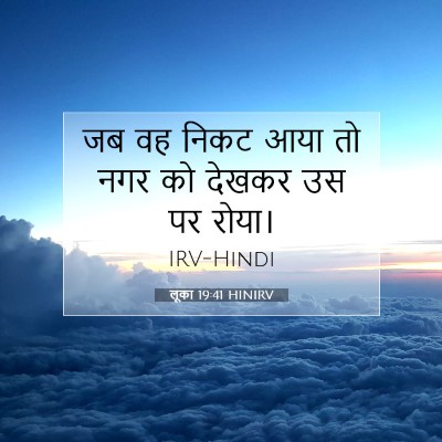 Picture 07 - लूका 19:41 HINIRV - जब वह निकट आया तो - Bible Verse Picture