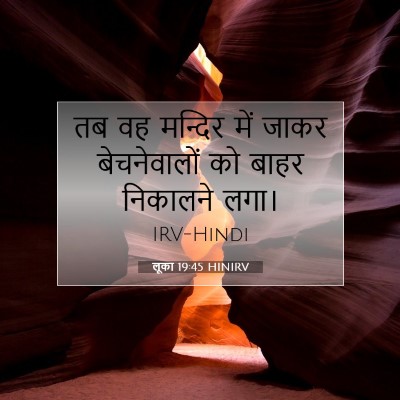 Picture 07 - लूका 19:45 HINIRV - तब वह मन्दिर में - Bible Verse Picture