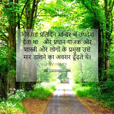 Picture 07 - लूका 19:47 HINIRV - और वह प्रतिदिन - Bible Verse Picture