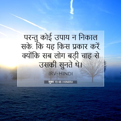 Picture 07 - लूका 19:48 HINIRV - परन्तु कोई उपाय न - Bible Verse Picture