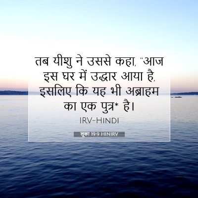 Picture 07 - लूका 19:9 HINIRV - तब यीशु ने उससे - Bible Verse Picture