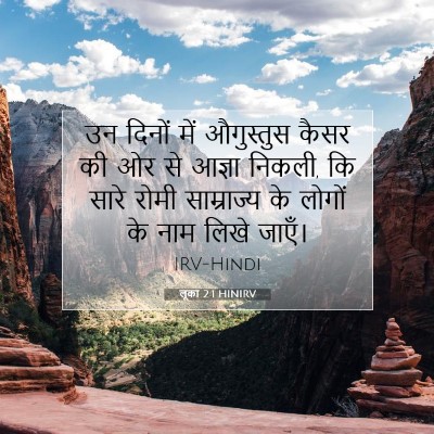Picture 07 - लूका 2:1 HINIRV - उन दिनों में - Bible Verse Picture