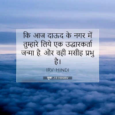 Picture 07 - लूका 2:11 HINIRV - कि आज दाऊद के नगर - Bible Verse Picture