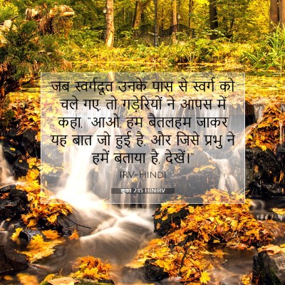 Picture 07 - लूका 2:15 HINIRV - जब स्वर्गदूत उनके - Bible Verse Picture