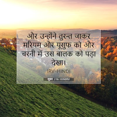 Picture 07 - लूका 2:16 HINIRV - और उन्होंने - Bible Verse Picture