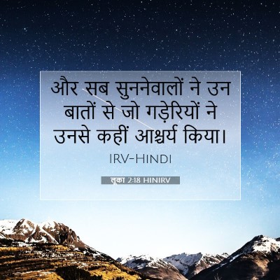 Picture 07 - लूका 2:18 HINIRV - और सब सुननेवालों - Bible Verse Picture