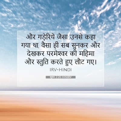 Picture 07 - लूका 2:20 HINIRV - और गड़ेरिये जैसा - Bible Verse Picture