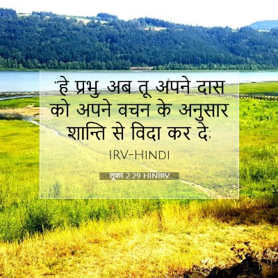 Picture 07 - लूका 2:29 HINIRV - “हे प्रभु, अब तू - Bible Verse Picture