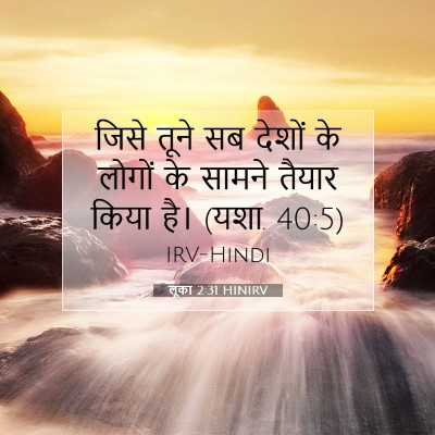 Picture 07 - लूका 2:31 HINIRV - जिसे तूने सब देशों - Bible Verse Picture
