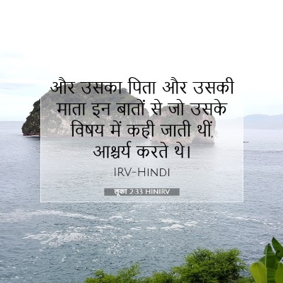 Picture 07 - लूका 2:33 HINIRV - और उसका पिता और - Bible Verse Picture