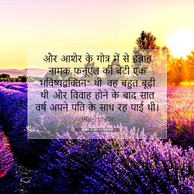Picture 07 - लूका 2:36 HINIRV - और आशेर के गोत्र - Bible Verse Picture