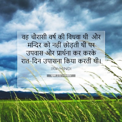 Picture 07 - लूका 2:37 HINIRV - वह चौरासी वर्ष की - Bible Verse Picture
