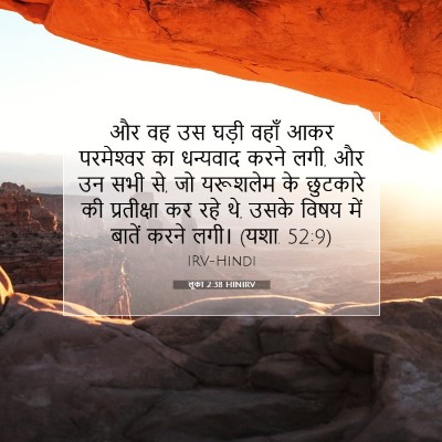Picture 07 - लूका 2:38 HINIRV - और वह उस घड़ी वहाँ - Bible Verse Picture