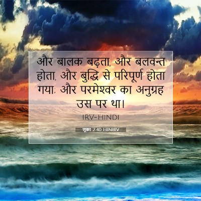 Picture 07 - लूका 2:40 HINIRV - और बालक बढ़ता, और - Bible Verse Picture
