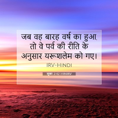 Picture 07 - लूका 2:42 HINIRV - जब वह बारह वर्ष का - Bible Verse Picture