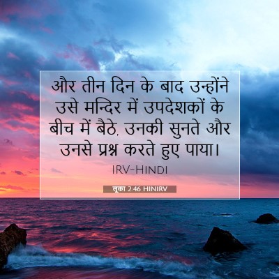 Picture 07 - लूका 2:46 HINIRV - और तीन दिन के बाद - Bible Verse Picture