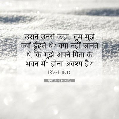 Picture 07 - लूका 2:49 HINIRV - उसने उनसे कहा, “तुम - Bible Verse Picture