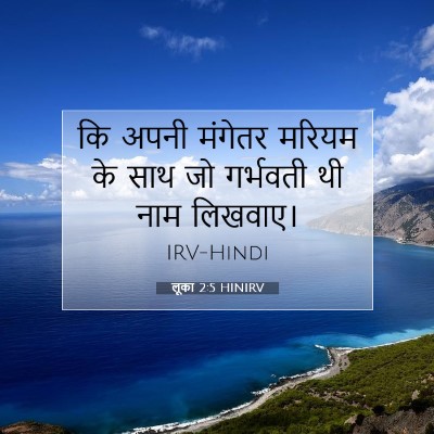 Picture 07 - लूका 2:5 HINIRV - कि अपनी मंगेतर - Bible Verse Picture