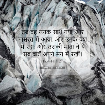 Picture 07 - लूका 2:51 HINIRV - तब वह उनके साथ गया, - Bible Verse Picture