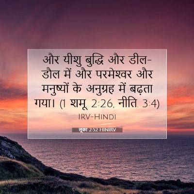 Picture 07 - लूका 2:52 HINIRV - और यीशु बुद्धि और - Bible Verse Picture