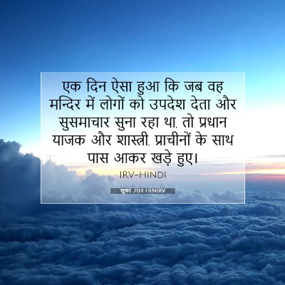 Picture 07 - लूका 20:1 HINIRV - एक दिन ऐसा हुआ कि - Bible Verse Picture