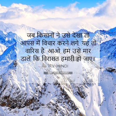Picture 07 - लूका 20:14 HINIRV - जब किसानों ने उसे - Bible Verse Picture