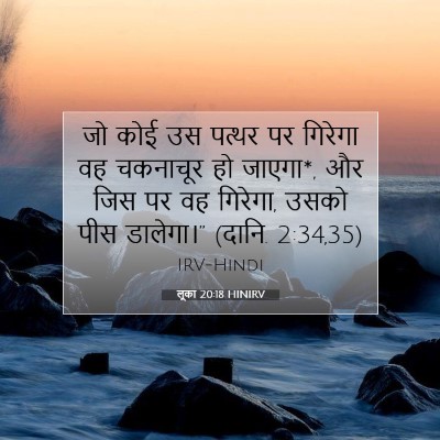 Picture 07 - लूका 20:18 HINIRV - जो कोई उस पत्थर पर - Bible Verse Picture