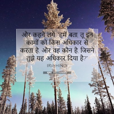 Picture 07 - लूका 20:2 HINIRV - और कहने लगे, “हमें - Bible Verse Picture