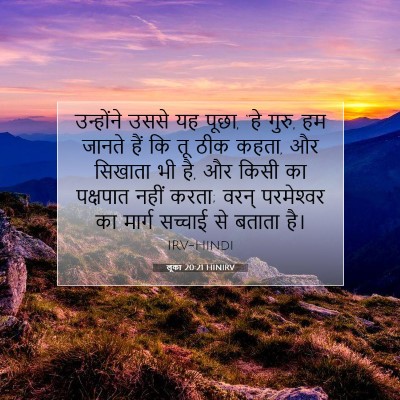 Picture 07 - लूका 20:21 HINIRV - उन्होंने उससे यह - Bible Verse Picture
