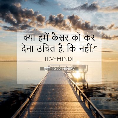 Picture 07 - लूका 20:22 HINIRV - क्या हमें कैसर को - Bible Verse Picture