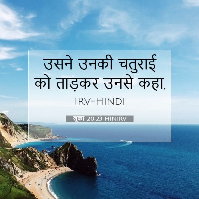 Picture 07 - लूका 20:23 HINIRV - उसने उनकी चतुराई - Bible Verse Picture
