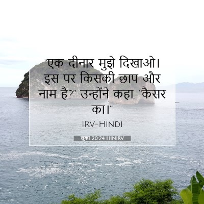 Picture 07 - लूका 20:24 HINIRV - “एक दीनार मुझे - Bible Verse Picture