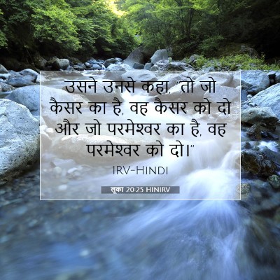 Picture 07 - लूका 20:25 HINIRV - उसने उनसे कहा, “तो - Bible Verse Picture