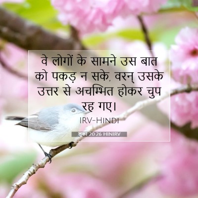 Picture 07 - लूका 20:26 HINIRV - वे लोगों के सामने - Bible Verse Picture
