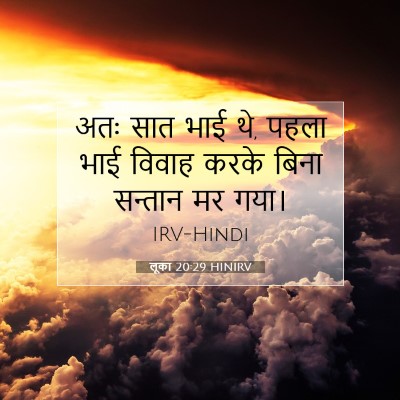 Picture 07 - लूका 20:29 HINIRV - अतः सात भाई थे, - Bible Verse Picture