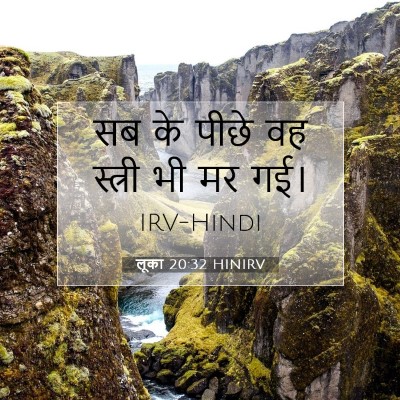 Picture 07 - लूका 20:32 HINIRV - सब के पीछे वह - Bible Verse Picture