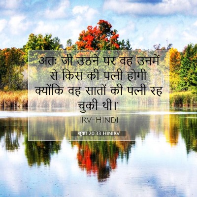 Picture 07 - लूका 20:33 HINIRV - अतः जी उठने पर वह - Bible Verse Picture