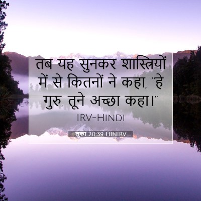 Picture 07 - लूका 20:39 HINIRV - तब यह सुनकर - Bible Verse Picture