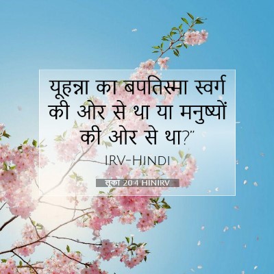 Picture 07 - लूका 20:4 HINIRV - यूहन्ना का - Bible Verse Picture